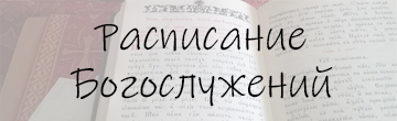 Расписание богослужений