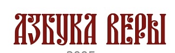 азбука
